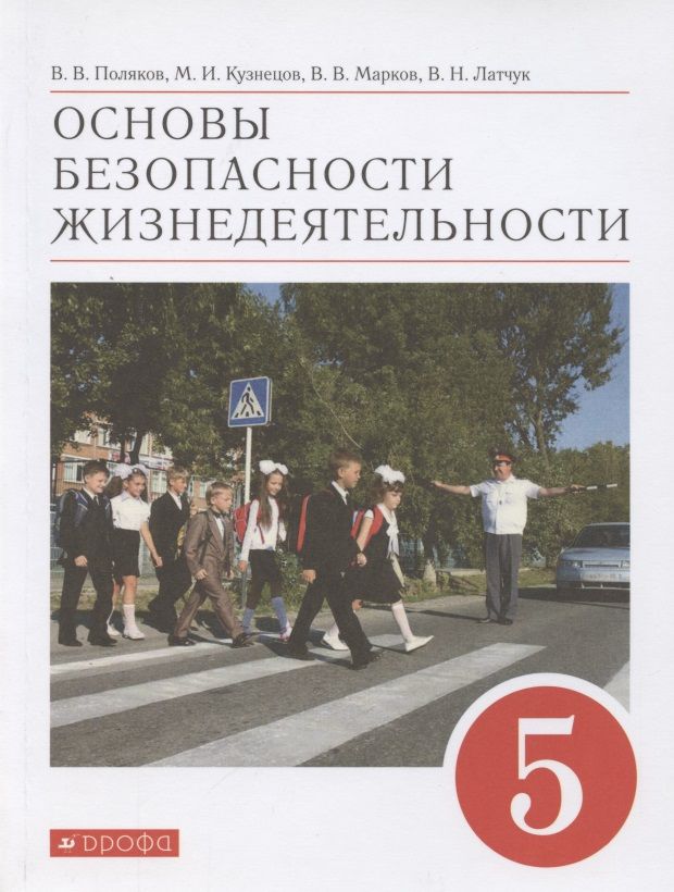 Обложка книги "Основы безопасности жизнедеятельности. 5 класс. Учебное пособие"