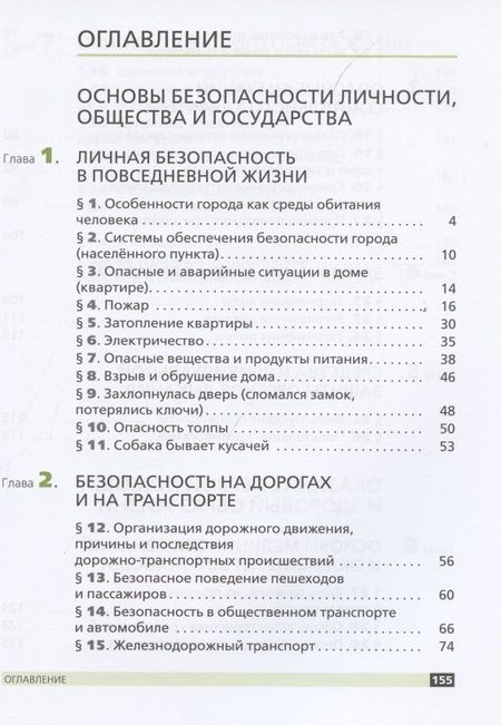 Фотография книги "Основы безопасности жизнедеятельности. 5 класс. Учебное пособие"
