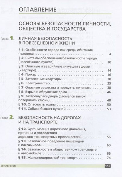 Фотография книги "Основы безопасности жизнедеятельности. 5 класс. Учебное пособие"