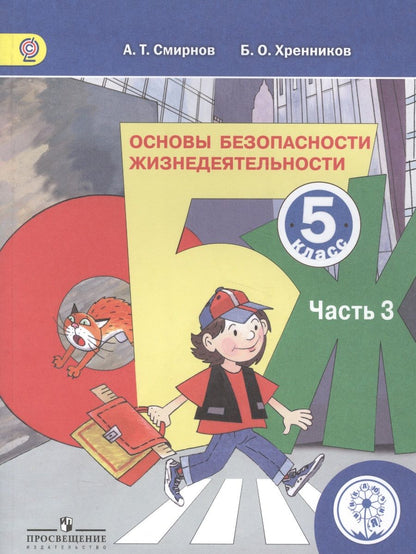 Обложка книги "Основы безопасности жизнедеятельности. 5 класс. В 3-х частях. Часть 3. Учебник"