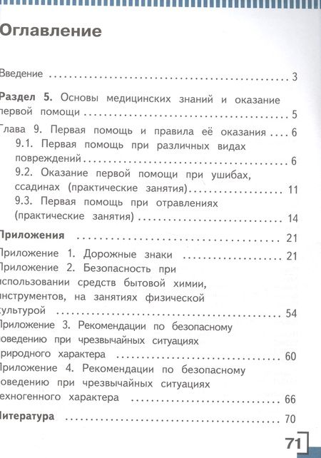 Фотография книги "Основы безопасности жизнедеятельности. 5 класс. В 3-х частях. Часть 3. Учебник"