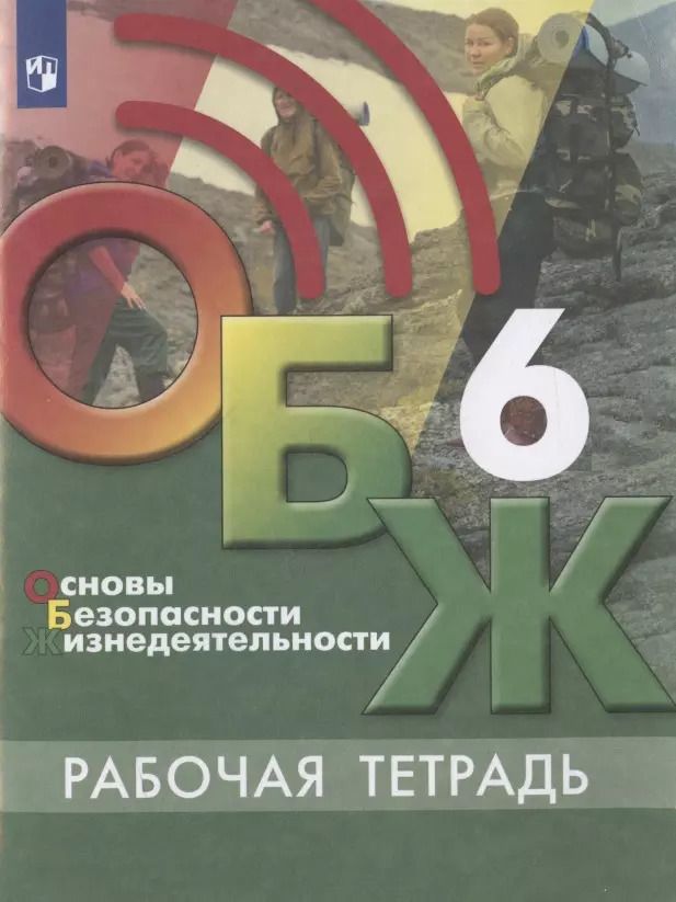 Обложка книги "Основы безопасности жизнедеятельности. 6 класс. Рабочая тетрадь. Учебное пособие для общеобразовательных организаций"