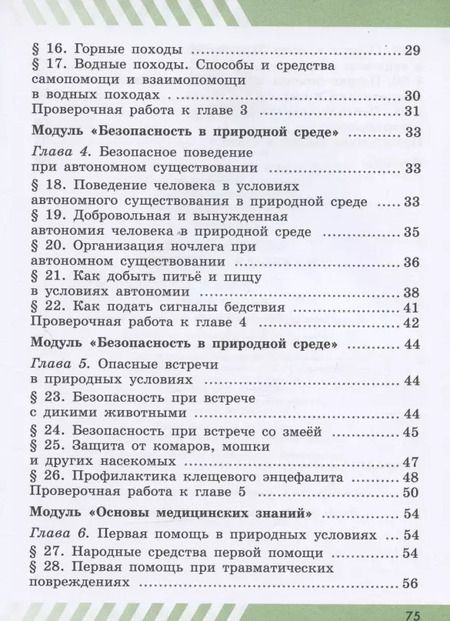 Фотография книги "Основы безопасности жизнедеятельности. 6 класс. Рабочая тетрадь. Учебное пособие для общеобразовательных организаций"