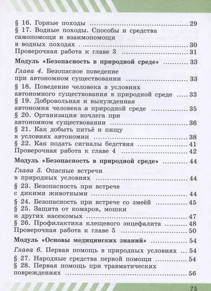 Фотография книги "Основы безопасности жизнедеятельности. 6 класс. Рабочая тетрадь. Учебное пособие для общеобразовательных организаций"