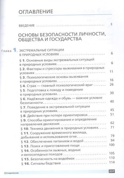 Фотография книги "Основы безопасности жизнедеятельности. 6 класс. Учебное пособие"