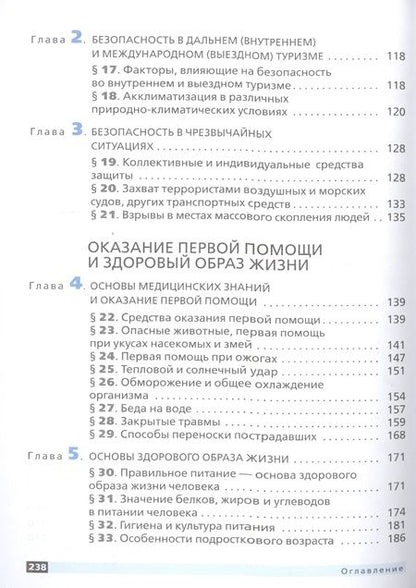 Фотография книги "Основы безопасности жизнедеятельности. 6 класс. Учебное пособие"