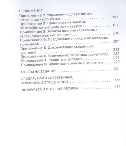Фотография книги "Основы безопасности жизнедеятельности. 6 класс. Учебное пособие"