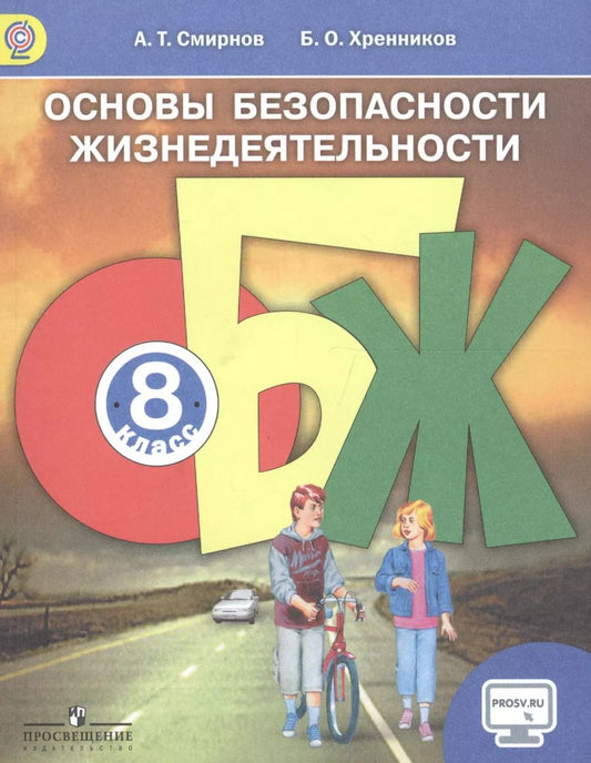 Обложка книги "Основы безопасности жизнедеятельности. 8 класс. Учебник"