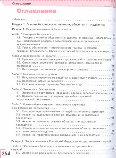 Фотография книги "Основы безопасности жизнедеятельности. 8 класс. Учебник"