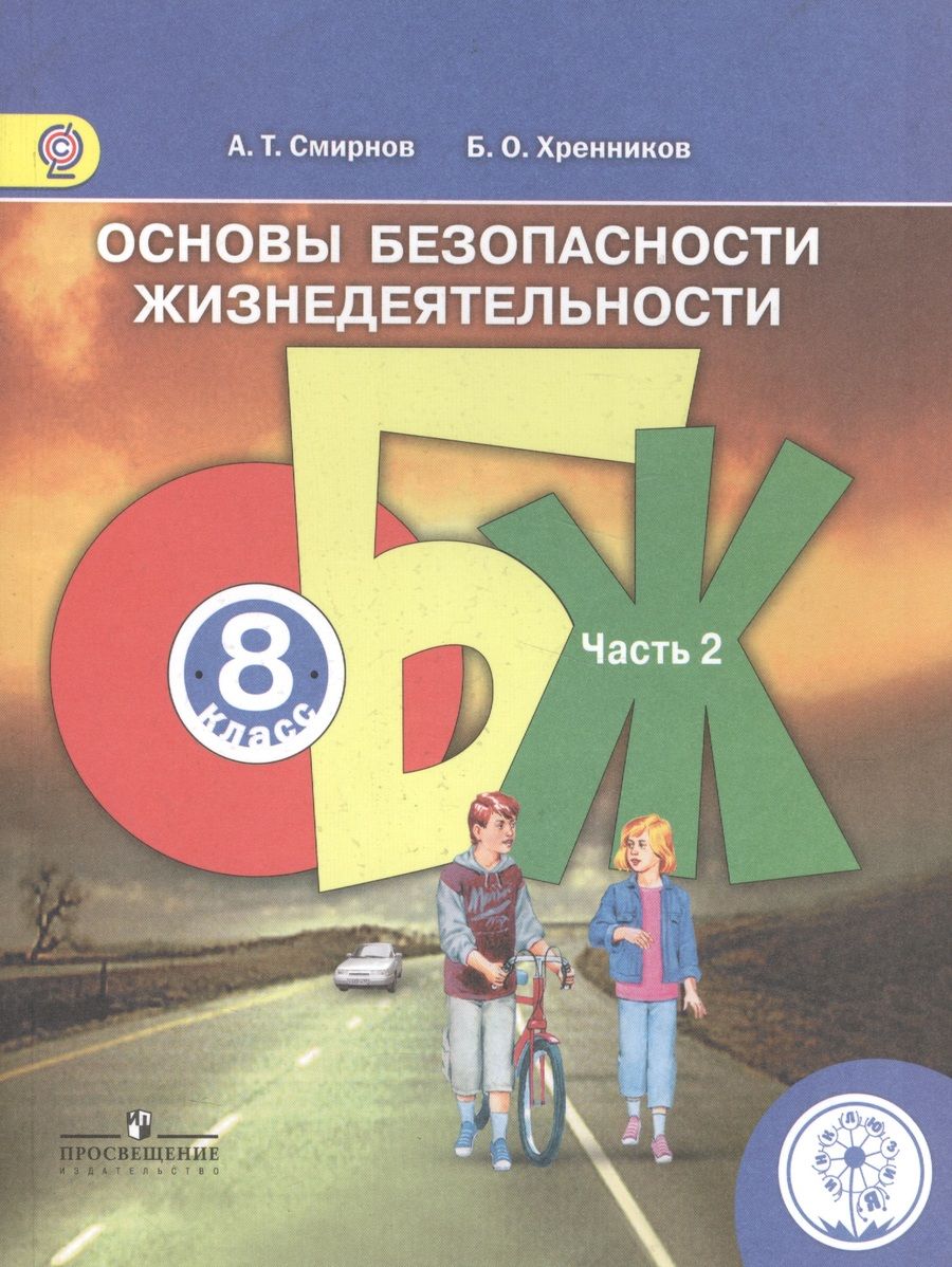 Обложка книги "Основы безопасности жизнедеятельности. 8 класс. В 4-х частях. Часть 2. Учебник"