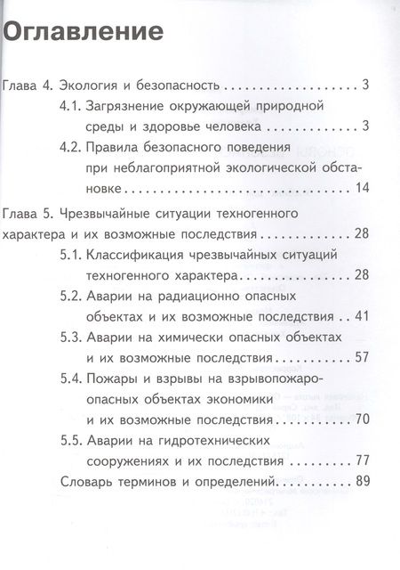 Фотография книги "Основы безопасности жизнедеятельности. 8 класс. В 4-х частях. Часть 2. Учебник"