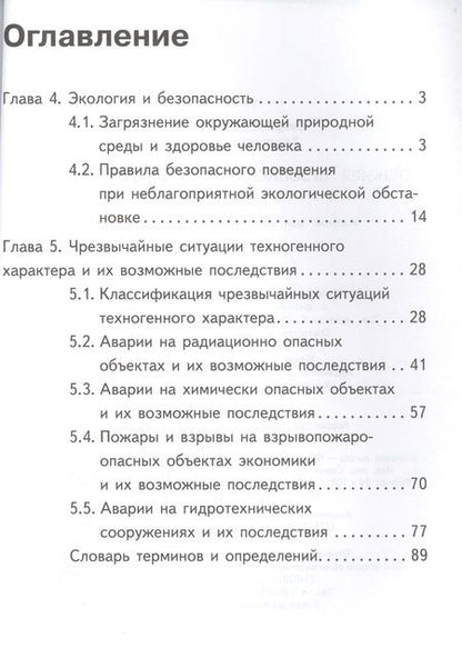 Фотография книги "Основы безопасности жизнедеятельности. 8 класс. В 4-х частях. Часть 2. Учебник"