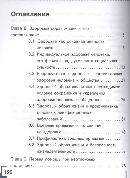 Фотография книги "Основы безопасности жизнедеятельности. 8 класс. В 4-х частях. Часть 4. Учебник"