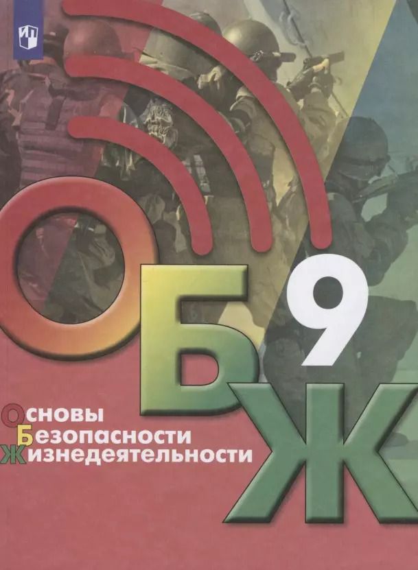 Обложка книги "Основы безопасности жизнедеятельности. 9 класс. Учебник"