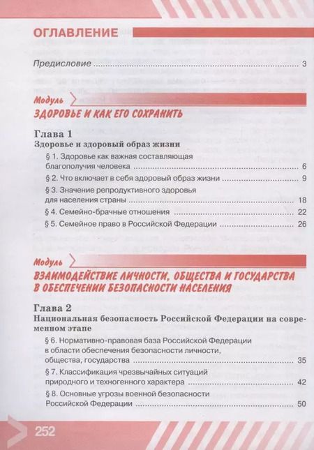 Фотография книги "Основы безопасности жизнедеятельности. 9 класс. Учебник"