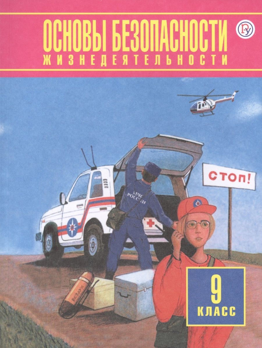 Обложка книги "Основы безопасности жизнедеятельности. 9 класс. Учебное пособие"
