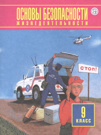 Обложка книги "Основы безопасности жизнедеятельности. 9 класс. Учебное пособие"