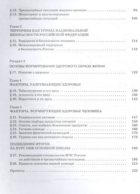 Фотография книги "Основы безопасности жизнедеятельности. 9 класс. Учебное пособие"