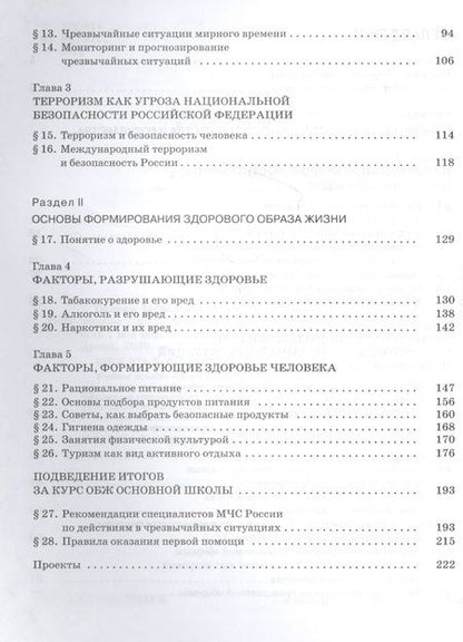 Фотография книги "Основы безопасности жизнедеятельности. 9 класс. Учебное пособие"