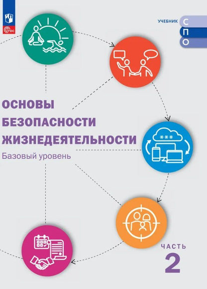 Обложка книги "Основы безопасности жизнедеятельности. Базовый уровень. Учебник для СПО. В 2-х частях. Часть 2"