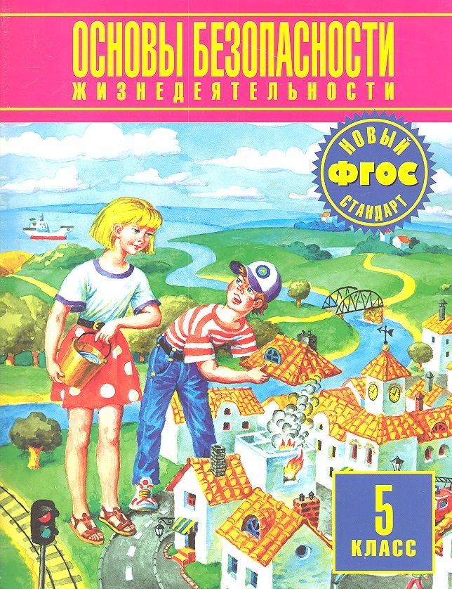Обложка книги "Основы безопасности жизнедеятельности 5 кл. (ФГОС) Воробьев"