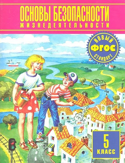 Фотография книги "Основы безопасности жизнедеятельности 5 кл. (ФГОС) Воробьев"
