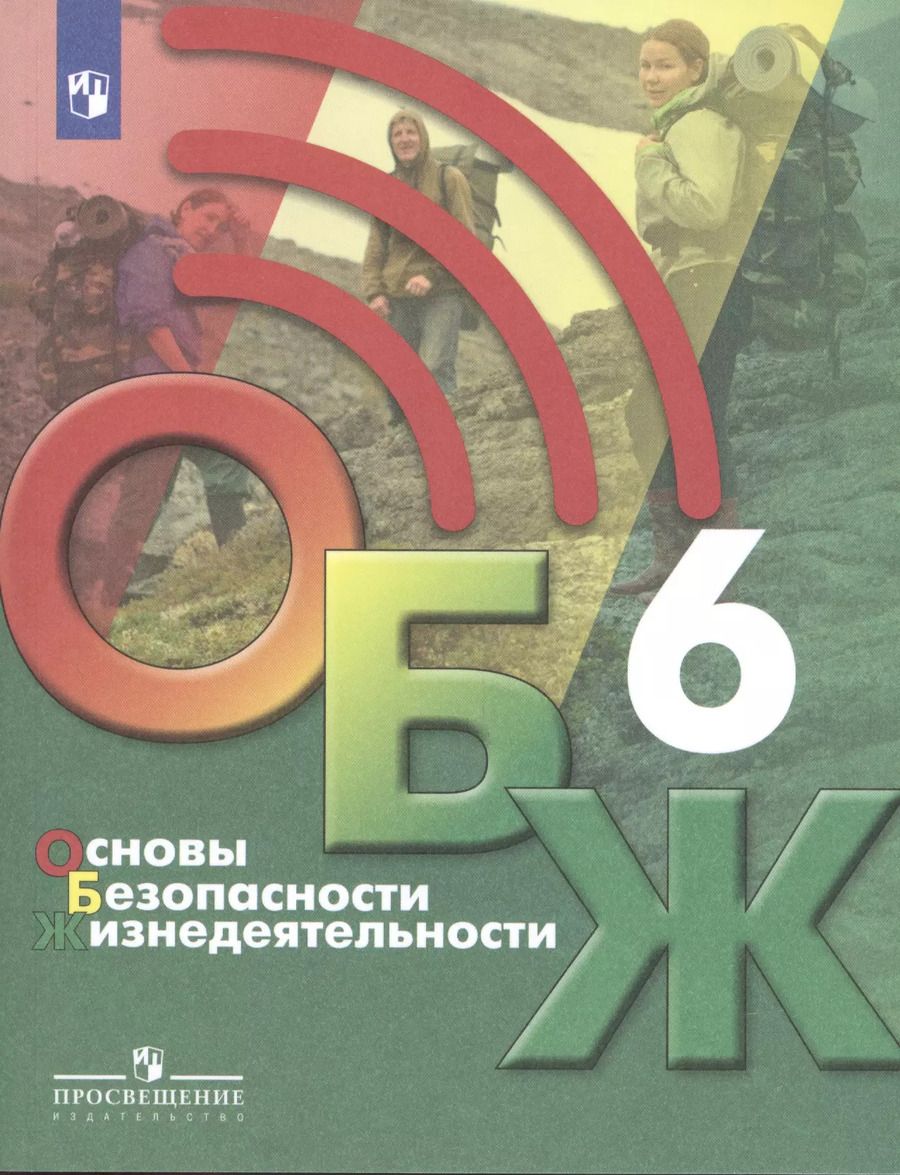 Обложка книги "Основы безопасности жизнедеятельности 6 класс. Учебник"