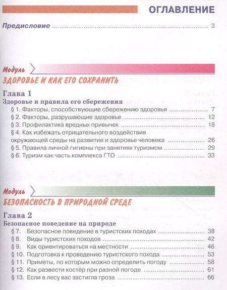 Фотография книги "Основы безопасности жизнедеятельности 6 класс. Учебник"