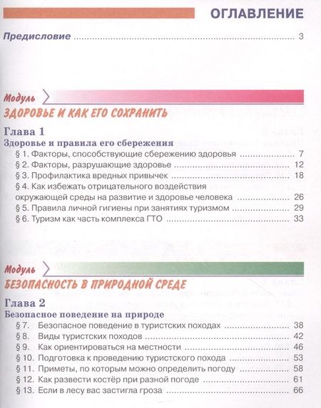 Фотография книги "Основы безопасности жизнедеятельности 6 класс. Учебник"