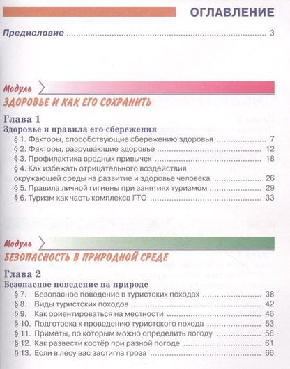 Фотография книги "Основы безопасности жизнедеятельности 6 класс. Учебник"