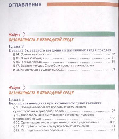 Фотография книги "Основы безопасности жизнедеятельности 6 класс. Учебник"