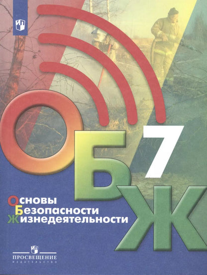 Обложка книги "Основы безопасности жизнедеятельности 7 класс. Учебник"