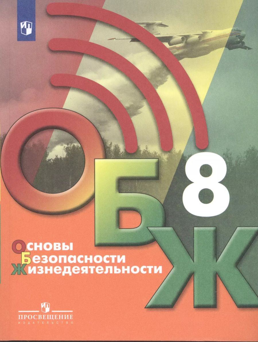Обложка книги "Основы безопасности жизнедеятельности 8 класс. Учебник"