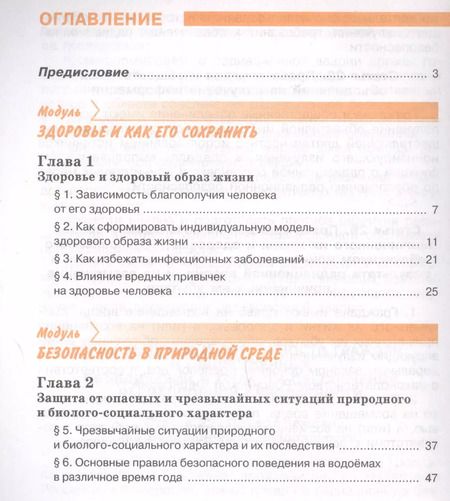 Фотография книги "Основы безопасности жизнедеятельности 8 класс. Учебник"