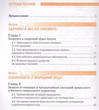 Фотография книги "Основы безопасности жизнедеятельности 8 класс. Учебник"