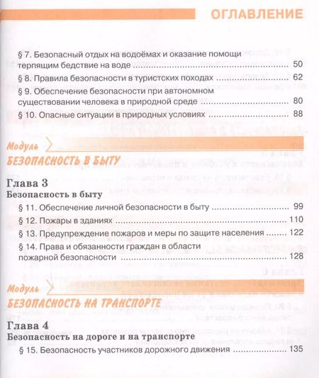 Фотография книги "Основы безопасности жизнедеятельности 8 класс. Учебник"