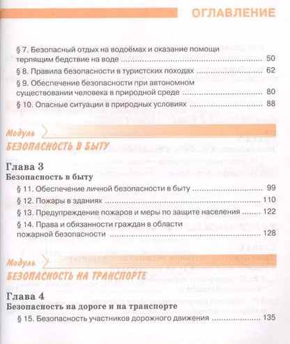 Фотография книги "Основы безопасности жизнедеятельности 8 класс. Учебник"