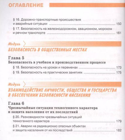 Фотография книги "Основы безопасности жизнедеятельности 8 класс. Учебник"