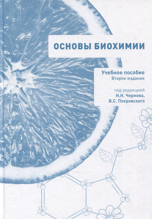Обложка книги "Основы биохимии. Учебное пособие для студентов медицинских вузов"