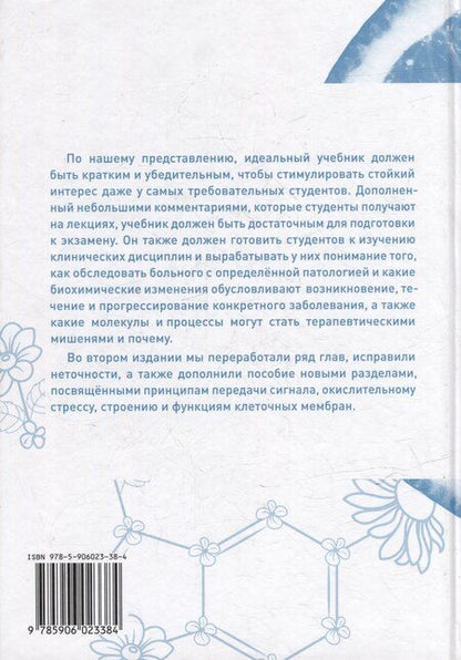 Фотография книги "Основы биохимии. Учебное пособие для студентов медицинских вузов"