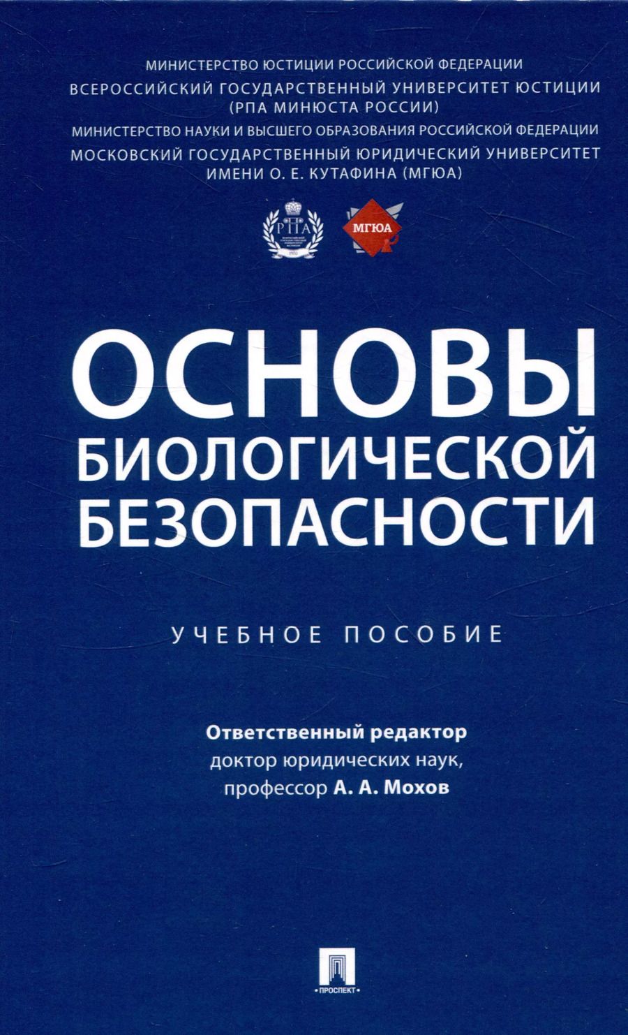 Обложка книги "Основы биологической безопасности. Уч. пос."