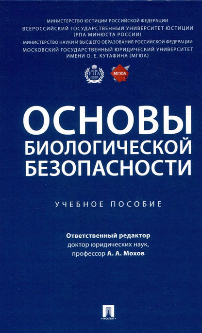 Обложка книги "Основы биологической безопасности. Уч. пос."