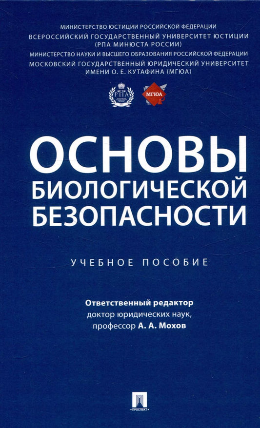Обложка книги "Основы биологической безопасности. Уч. пос."