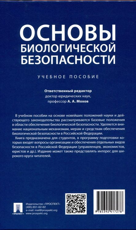 Фотография книги "Основы биологической безопасности. Уч. пос."