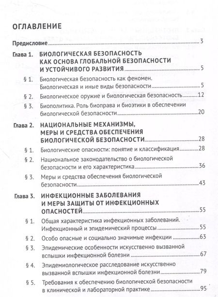 Фотография книги "Основы биологической безопасности. Уч. пос."