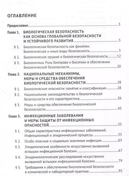 Фотография книги "Основы биологической безопасности. Уч. пос."
