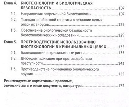 Фотография книги "Основы биологической безопасности. Уч. пос."