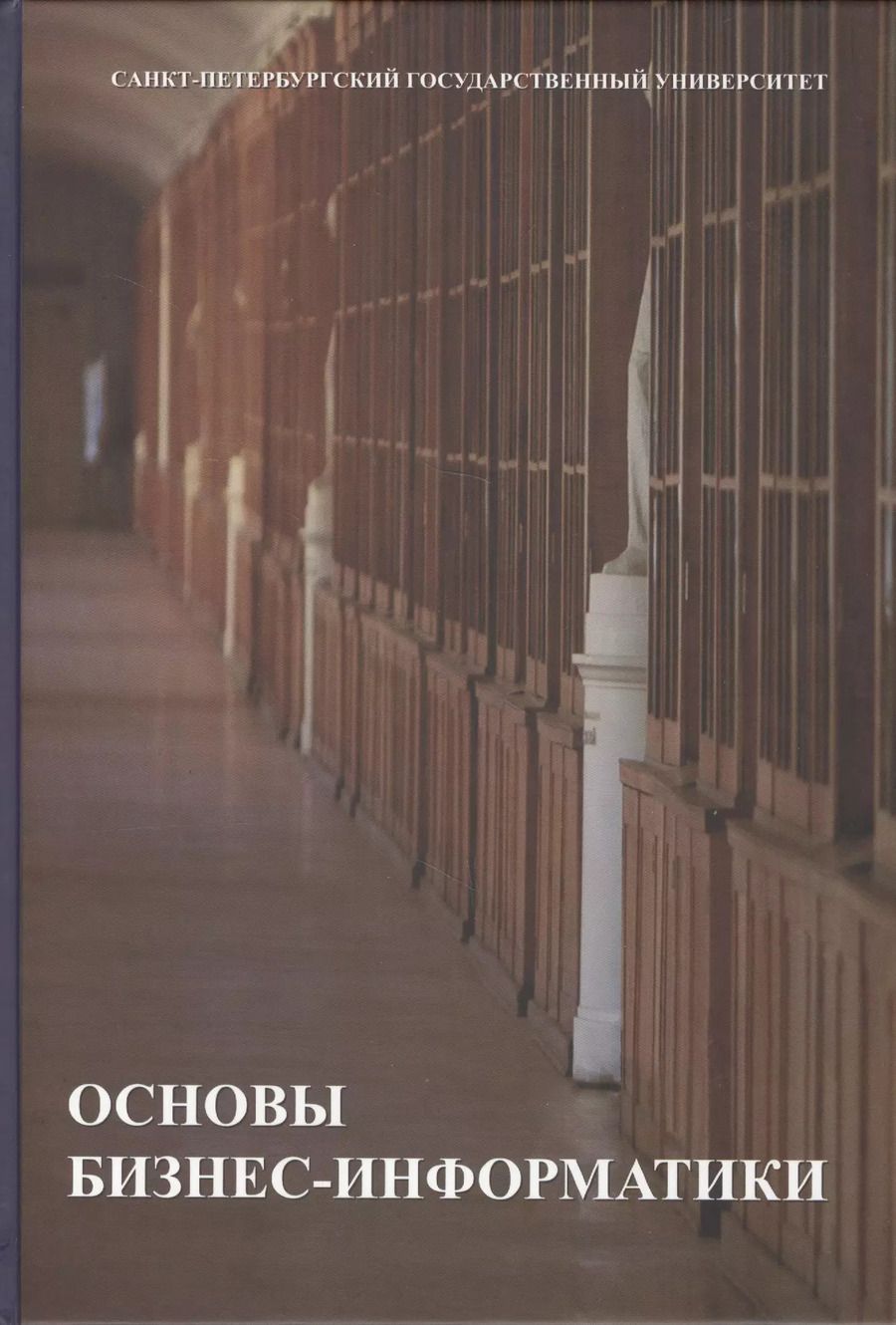 Обложка книги "Основы бизнес-информатики. Учебник"