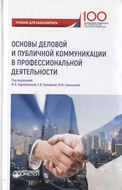 Обложка книги "Основы деловой и публичной коммуникации в профессиональной деятельности. Учебник для бакалавриата"