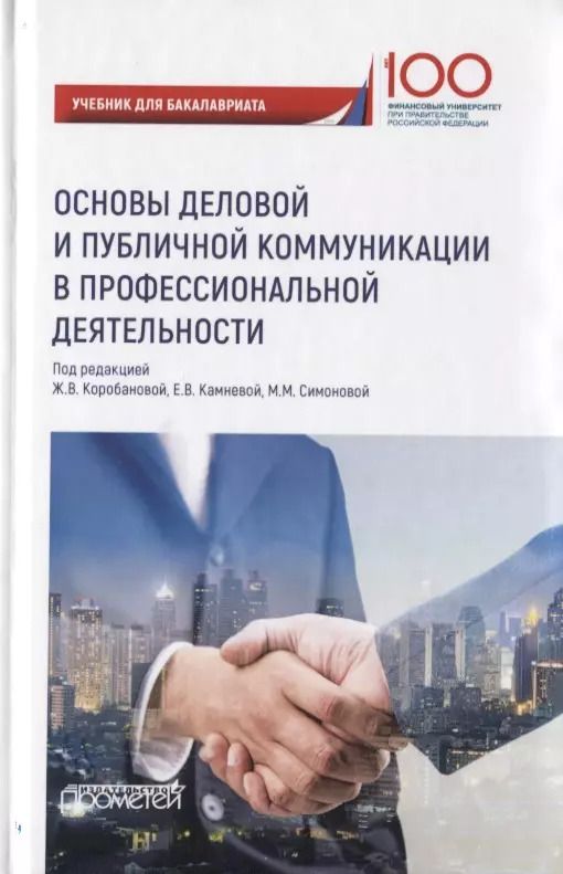 Обложка книги "Основы деловой и публичной коммуникации в профессиональной деятельности. Учебник для бакалавриата"